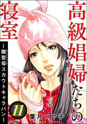 高級娼婦たちの寝室 〜闇聖母スカウトキャラバン〜 （11）【電子書籍】[ 葉月つや子 ]