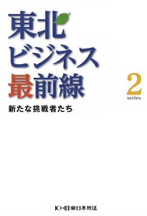 東北ビジネス最前線2～新たな挑戦者たち～【電子書籍】[ 東日本放送 ]