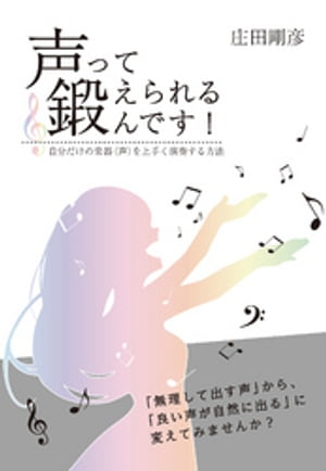 声って鍛えられるんです！　〜自分だけの楽器（声）を上手く演奏する方法〜