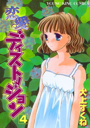 恋愛ディストーション （4）【電子書籍】[ 犬上すくね ]
