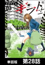 ギフト±【単話版】 第28話【電子書籍】