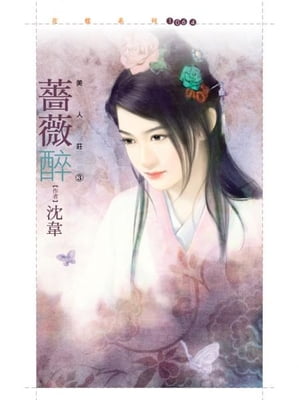 薔薇醉【美人莊三】【電子書籍】[ 沈韋 ]