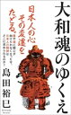 大和魂のゆくえ（インターナショナル新書）【電子書籍】 島田裕巳