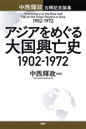 アジアをめぐる大国興亡史 1902〜1972