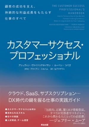 カスタマーサクセス・プロフェッショナルーー顧客の成功を支え、持続的な利益成長をもたらす仕事のすべて