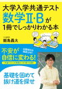 ＜p＞＜strong＞※この商品はタブレットなど大きいディスプレイを備えた端末で読むことに適しています。また、文字だけを拡大することや、文字列のハイライト、検索、辞書の参照、引用などの機能が使用できません。＜/strong＞＜/p＞ ＜p＞「共通テスト数学2・Bの対策を、効率よく! そして、効果的に!」＜/p＞ ＜p＞本書は、「共通テスト数学2・B」で必要な基礎事項と解法テクニックが同時に身につきます。＜/p＞ ＜p＞「共通テスト対策って何をしたらいいかわからない…」＜br /＞ 「問題の形式が変わると解けない…」＜br /＞ 「模試の成績が不安定…」＜/p＞ ＜p＞そんな、受験生のお悩み解決のためにできたのが本書です。＜br /＞ 日頃、受験生の生の声を聞いている飯島先生にしか書くことができない解き方が満載!＜br /＞ つまずきやすこところは先回りして解説!＜br /＞ だから、みなさんの学習効率が最適化&最大化します!＜br /＞ 本書の特長は以下の通りです。＜/p＞ ＜p＞1「基礎事項が確認できる!」＜br /＞ →本書は、「ホップ→ステップ→ジャンプ」の3つの段階を踏むことで実戦力が身につきます。＜br /＞ まずは、「ホップ」にあたる「基礎事項の確認」を行います。＜br /＞ ここで解くための準備体操が念入りにできます。＜/p＞ ＜p＞2「融合問題で基礎事項の定着を確認!」＜br /＞ →次は、「ステップ」にあたる、基礎事項が身についたかの確認をします。＜br /＞ 融合問題が解ければ定着OK! 解けなければ、再度、基礎事項の確認へ。＜br /＞ とてもシンプルな確認方法だから、サクサク進むことができます。＜/p＞ ＜p＞3「実戦力の確認!」＜br /＞ →最後に、「ジャンプ」にあたる、共通テストの問題が解けるかどうかの確認です。＜br /＞ 「ホップ→ステップ」がしっかりできていれば、全然こわくありません!＜br /＞ 飯島先生の“講義”を受ければ、共通テストが不安だった受験生も、自信をもって本番を迎えることができます!＜/p＞ ＜p＞本書をフル活用して、本番での高得点をねらいましょう!＜/p＞画面が切り替わりますので、しばらくお待ち下さい。 ※ご購入は、楽天kobo商品ページからお願いします。※切り替わらない場合は、こちら をクリックして下さい。 ※このページからは注文できません。