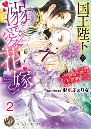 国王陛下の溺愛花嫁〜屋根裏令嬢の結婚事情〜【分冊版】2