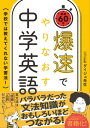 爆速でやりなおす中学英語 学校では教えてくれない学習法！【電子書籍】 ダイジュ先生