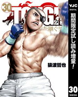 TOUGH 龍を継ぐ男【期間限定試し読み増量】 30