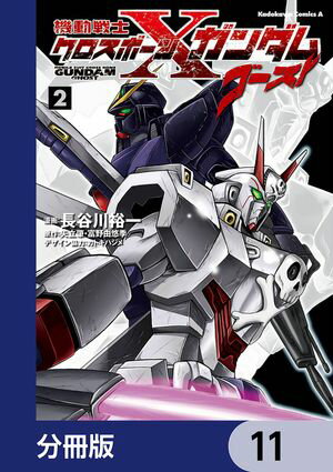 機動戦士クロスボーン・ガンダム ゴースト【分冊版】　11