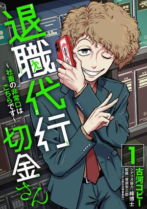 退職代行切金さん ~社畜の非常口はこちらです~