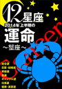 12星座2014年上半期の運命～蟹座～【電子書籍】[ 藤森緑 ]