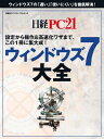 ＜p＞画面設定などの基本から、より使いこなすための“目からウロコ”の裏ワザまで、ウィンドウズ7の操作法＆活用法をこの1冊に集大成しました！「操作ワザ」「設定」「高速化」など、ウィンドウズ7の「使いにくい」を解消し、全ウィンドウズ7ユーザー必携の1冊です。＜/p＞画面が切り替わりますので、しばらくお待ち下さい。 ※ご購入は、楽天kobo商品ページからお願いします。※切り替わらない場合は、こちら をクリックして下さい。 ※このページからは注文できません。