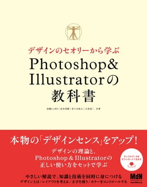 デザインのセオリーから学ぶ Photoshop ＆ Illustratorの教科書【電子書籍】[ 高橋 としゆき ]