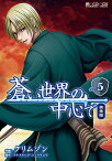 蒼い世界の中心で　完全版(5巻)【電子書籍】[ クリムゾン ]