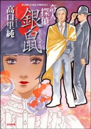 奇人探偵　銀鼠【電子書籍】[ 高口里純 ]