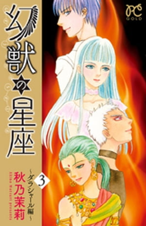 幻獣の星座～ダラシャール編～　3【電子書籍】[ 秋乃茉莉 ]