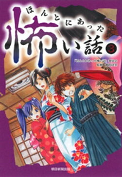 ほんとにあった怖い話3【電子書籍】[ 「ほんとにあった怖い話」委員会 ]