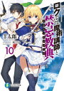 ロクでなし魔術講師と禁忌教典10【電子書籍】[ 羊太郎 ]