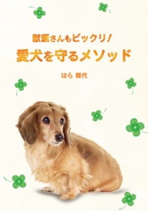 獣医さんもビックリ！　愛犬を守るメソッド【電子書籍】[ はら雅代 ]のサムネイル
