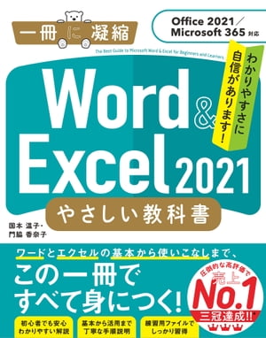 Word ＆ Excel 2021 やさしい教科書　［Office 2021／Microsoft 365対応］