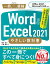 Word ＆ Excel 2021 やさしい教科書　［Office 2021／Microsoft 365対応］