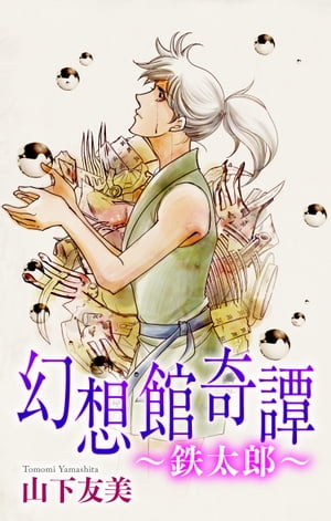 ホラー シルキー　幻想館奇譚～鉄太郎～【電子書籍】[ 山下友美 ]