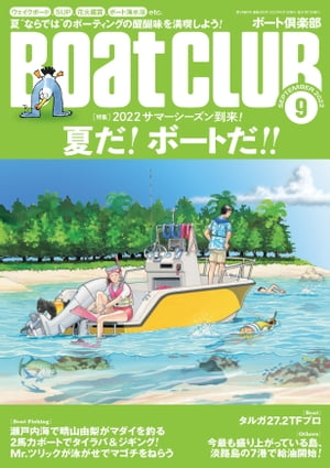 月刊BoatCLUB（ボートクラブ）2022年9月号［ウェイクボード、SUP、花火大会鑑賞、ボート海水浴、グランピング、電動ジェットボードetc. 2022サマーシーズン到来！ 夏だ！ ボートだ！！］