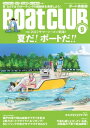 月刊BoatCLUB(ボートクラブ)2022年9月号[ウェイクボード、SUP、花火大会鑑賞、ボート海水浴、グランピング、電動ジェットボードetc. 2022サマ...