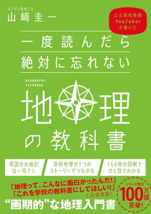 一度読んだら絶対に忘れない地理の教科書 公立高校教師YouTuberが書いた【電子書籍】[ 山崎 圭一 ]