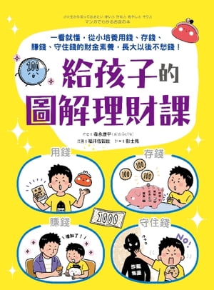 給孩子的圖解理財課：一看就懂，從小培養用錢、存錢、賺錢、守住錢的財金素養，長大以後不愁錢！