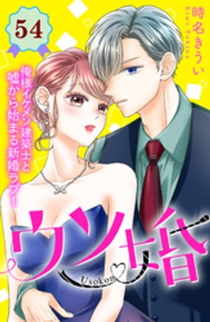 ウソ婚　分冊版（54）【電子書籍】[ 時名きうい ]