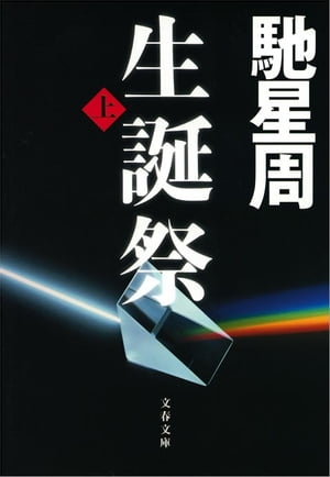 生誕祭（上）　【電子書籍】[ 馳　星周 ]