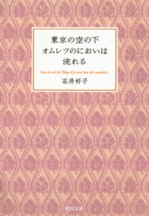 東京の空の下オムレツのにおいは流れる【電子書籍】[ 石井好子 ]