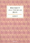 東京の空の下オムレツのにおいは流れる【電子書籍】[ 石井好子 ]