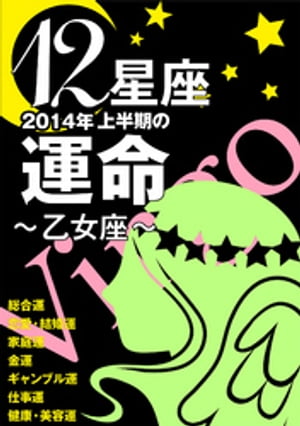 12星座2014年上半期の運命～乙女座～【電子書籍】[ 藤森緑 ]