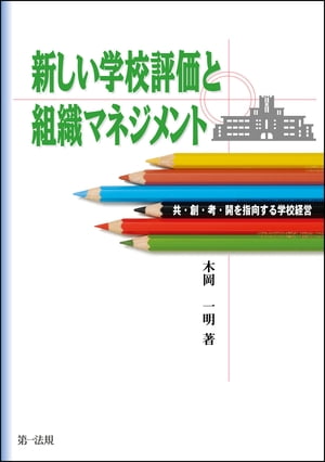 新しい学校評価と組織マネジメント【電子書籍】[ 木岡一明 ]
