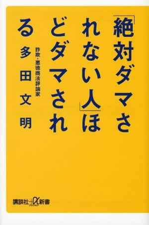 「絶対ダマされない人」ほどダマされる