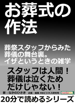 お葬式の作法。葬祭スタッフからみた葬儀の舞台裏。イザというときの雑学。