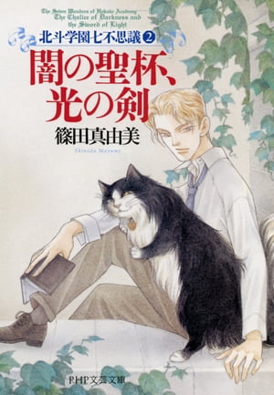 闇の聖杯、光の剣北斗学園七不思議2【電子書籍】[ 篠田真由美 ]