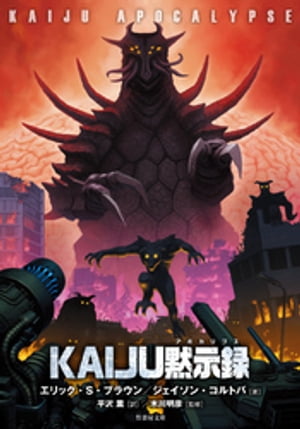 ＫＡＩＪＵ黙示録　（アポカリプス）