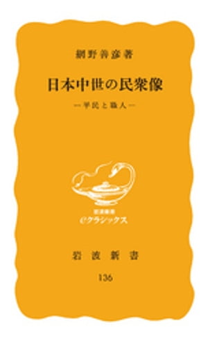 日本中世の民衆像　平民と職人