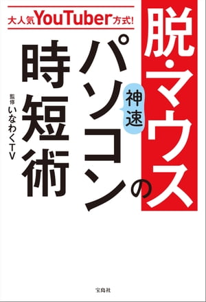 楽天楽天Kobo電子書籍ストア大人気YouTuber方式！　脱・マウスの神速パソコン時短術【電子書籍】[ いなわくTV ]