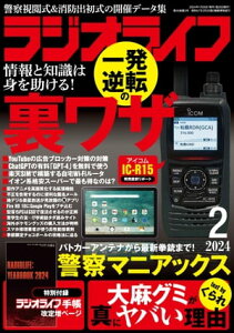 ラジオライフ2024年 2月号【電子書籍】[ ラジオライフ編集部 ]