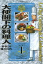 大使閣下の料理人（1）【電子書籍】[ 西村ミツル ]