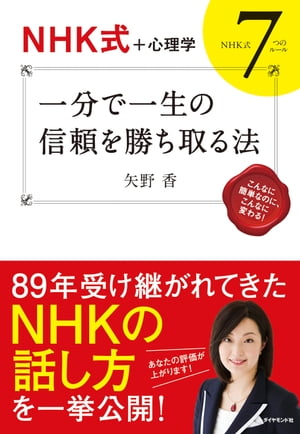 【NHK式＋心理学】　一分で一生の信頼を勝ち取る法