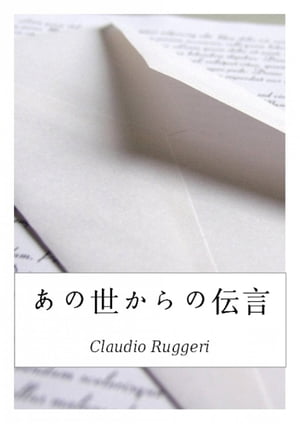 あの世からの伝言【電子書籍】[ Claudio Ruggeri ]