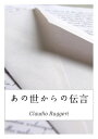 あの世からの伝言【電子書籍】[ Claudio Ruggeri ]