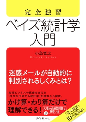 完全独習　ベイズ統計学入門