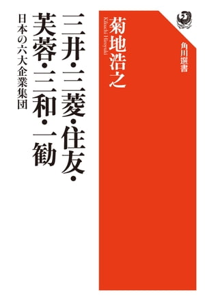 三井・三菱・住友・芙蓉・三和・一勧　日本の六大企業集団【電子書籍】[ 菊地　浩之 ]